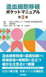 【送料無料】造血細胞移植ポケットマニュアル／国立がん研究センター中央病院造血幹細胞移植科／編集 福田隆浩／執筆