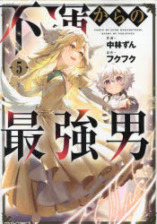 【3980円以上送料無料】不運からの最強男　5／中林ずん／作画　フクフク／原作