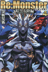 【3980円以上送料無料】Re：Monster 暗黒大陸編4／金斬児狐／〔著〕