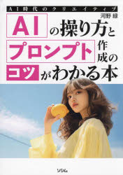 ソシム 生成AI　コンピュータ・グラフィックス　画像処理 247P　21cm エ−アイ　ノ　アヤツリカタ　ト　プロンプト　サクセイ　ノ　コツ　ガ　ワカル　ホン　AI／ノ／アヤツリカタ／ト／プロンプト／サクセイ／ノ／コツ／ガ／ワカル／ホン　エ−アイ　ジダイ　ノ　クリエイテイブ　AI／ジダイ／ノ／クリエイテイブ コウノ，ミドリ