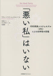 【3980円以上送料無料】「悪い私」はいない　内的家族システムモデル（IFS）による全体性の回復／リチャード・C．シュワルツ／著　後藤ゆうこ／訳　佐久間智子／訳　後藤剛／訳