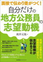 【3980円以上送料無料】自分だけの地方公務員の志望動機 面接で伝わり差がつく!/滝井元視/著