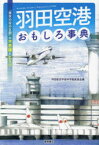 【3980円以上送料無料】羽田空港おもしろ事典　「東京の空の玄関」の不思議とヒミツ／羽田航空宇宙科学館推進会議／著