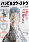 【3980円以上送料無料】ハシビロコウのフドウPHOTOBOOK／南幅俊輔／著　松江フォーゲルパーク／監修