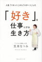 【3980円以上送料無料】「好き」を仕事にする生き方 人生「リセット」から「スタート」した/笠原なつみ/〔著〕