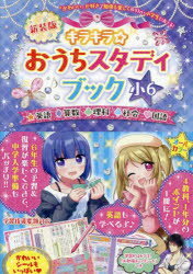 【3980円以上送料無料】キラキラ☆おうちスタディブック　英語算数理科社会国語　小6／