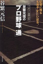 【3980円以上送料無料】谷繁元信のプロ野球「通」 記憶に残る名選手・すごい試合！ キャッチャー目線で27年／谷繁元信／編著