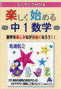 【3980円以上送料無料】スバラシク分かる楽しく始める中1数学/馬場敬之/著
