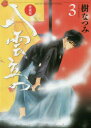 【3980円以上送料無料】八雲立つ 3 愛蔵版/樹なつみ/著