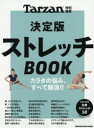 【3980円以上送料無料】ストレッチBOOK 決定版/