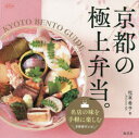 【3980円以上送料無料】京都の極上弁当。　京都旅行で楽しみたいハレの日のお弁当／松本希子／著