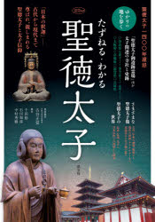 【3980円以上送料無料】たずねる・わかる聖徳太子　聖徳太子一四〇〇年遠忌／古谷正覚／著　千田稔／著　石川知彦／著　中村秀樹／著