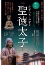 【3980円以上送料無料】たずねる・わかる聖徳太子 聖徳太子一四〇〇年遠忌/古谷正覚/著 千田稔/著 石川知彦/著 中村秀樹/著