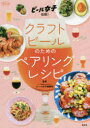 【3980円以上送料無料】クラフトビールのためのペアリングレシピ ビール女子伝授!/ビール女子編集部/監修
