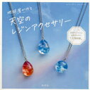 【3980円以上送料無料】地球屋が作る天空のレジンアクセサリー/地球屋/〔著〕