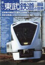 【3980円以上送料無料】新しい東武鉄道の世界 関東一の規模を誇る老舗鉄道の素顔／