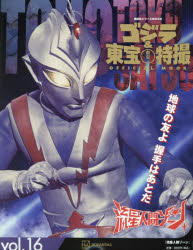 講談社シリーズMOOK 講談社 特撮映画／日本　テレビドラマ 32P　30cm ゴジラ　アンド　トウホウ　トクサツ　オフイシヤル　ムツク　16　16　ゴジラ／＆／トウホウ／トクサツ／OFFICIAL／MOOK　16　16　コウダンシヤ　シリ−ズ　ムツク　コウダンシヤ／シリ−ズ／MOOK　リユウセイ　ニンゲン　ゾ−ン コウダンシヤ