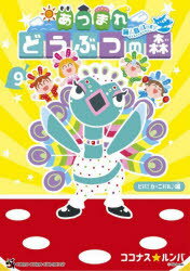 [3980 엔 이상 무료 배송] 얽힌 도부 츠의 숲 ~ 무인도 Diary ~ 9 / 코코나스 ☆ 룸바 / 저