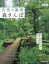 【3980円以上送料無料】自然を満喫森さんぽ　東海版／