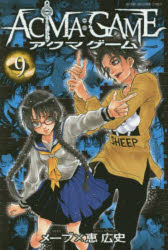 【3980円以上送料無料】ACMA：GAME　9／恵広史