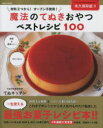 【3980円以上送料無料】魔法のてぬきおやつベストレシピ100/てぬキッチン