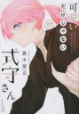 【3980円以上送料無料】可愛いだけじゃない式守さん 17/真木蛍五(3)