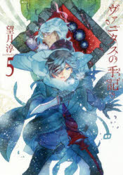 【3980円以上送料無料】ヴァニタスの手記　5／望月淳