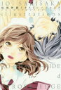 【3980円以上送料無料】咲坂伊緒イラストレーションズ アオハライド&ストロボ・エッジ/咲坂伊緒/著