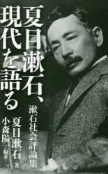 【3980円以上送料無料】夏目漱石 現代を語る 漱石社会評論集／小森陽一／編著 夏目漱石／著