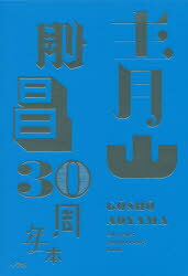 【3980円以上送料無料】青山剛昌30周年本／安部しのぶ／著　唐澤和也／著