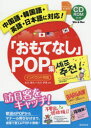 【3980円以上送料無料】「おもてなし」POP集 中国語・韓国語・英語・日本語に対応! 訪日客をキャッチ!/石川香代/共著 石川伊津/共著