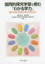 【3980円以上送料無料】協同的探究学習で育む「わかる学力」 豊かな学びと育ちを支えるために/藤村宣之/編著 橘春菜/編著 名古屋大学教育学部附属中・高等学校/編著