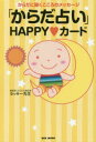 【3980円以上送料無料】「からだ占い」HAPPY・カード からだに聞くこころのメッセージ 解説本/タッキー先生/著