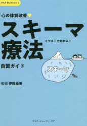 【3980円以上送料無料】心の体質改善・スキーマ療法自習ガイド　イラストでわかる！／伊藤絵美／監修