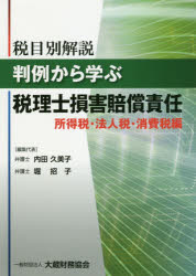 税目別解説判例から学ぶ 大蔵財務協会 税理士　損害賠償／判例／日本　所得税／日本　法人税／日本　消費税／日本 495P　21cm ゼイモクベツ　カイセツ　ハンレイ　カラ　マナブ　ゼイリシ　ソンガイ　バイシヨウ　セキニン　シヨトクゼイ／ホウジンゼイ／シヨウヒゼイヘン ウチダ，クミコ　ホリ，シヨウコ