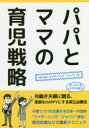 【3980円以上送料無料】パパとママの育児戦略/ファザーリング・ジャパン/著