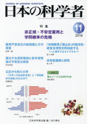 日本科学者会議 科学／雑誌　労働問題／日本　科学者　大学／日本 64P　26cm ニホン　ノ　カガクシヤ　53−11（2018−11）　53−11（2018−11）　ヒセイキ　フアンテイ　コヨウ　ト　ガクモン　ケイシヨウ　ノ　キキ ニホン／カガクシヤ／カイギ