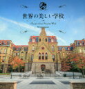 【3980円以上送料無料】世界の美しい学校/パイインターナショナル/編著