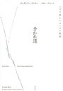 【送料無料】分かれ道 ユダヤ性とシオニズム批判/ジュディス・バトラー/著 大橋洋一/訳 岸まどか/訳