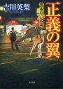 【3980円以上送料無料】正義の翼/吉川英梨/〔著〕