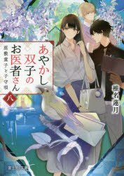 Author Name: Ma Line - 【3980円以上送料無料】あやかし双子のお医者さん　8／椎名蓮月／〔著〕