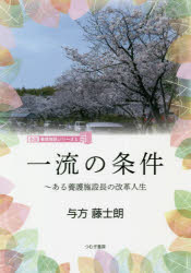【3980円以上送料無料】一流の条件　ある養護施設長の改革人生／与方藤士朗／著