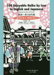 【3980円以上送料無料】英訳一茶100句集　俳句を学び英語を学ぶ／鈴木鎮一／選　宮坂勝之／日本語解説　宮坂シェリー／英語翻訳・解説　柳沢京子／きりえ