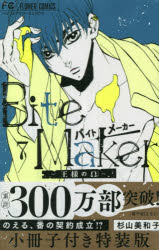 【3980円以上送料無料】Bite　Maker～王様の　7　特装版／杉山　美和子　著