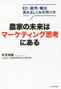 【3980円以上送料無料】農家の未来はマーケティング思考にある EC・直売・輸出売れるしくみの作り方/折笠俊輔/著