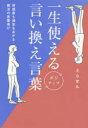 【3980円以上送料無料】一生使えるポジティブ言い換え言葉 好感度も運気もあがる魔法の言葉選び/えらせん/著