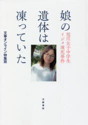 【3980円以上送料無料】娘の遺体は凍っていた 旭川女子中学生イジメ凍死事件/文春オンライン特集班/著