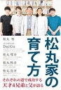 【3980円以上送料無料】松丸家の育て方/松丸悟/著 DaiGo/著 松丸彗吾/著 松丸怜吾/著 松丸亮吾/著