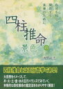 【3980円以上送料無料】四柱推命の景色／浅野太志／著