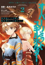 【3980円以上送料無料】限界超えの天賦は、転生者にしか扱えない　オーバーリミット・スキルホルダー　2／長月みそか／漫画　三上康明／原作　大槍葦人／キャラクターデザイン